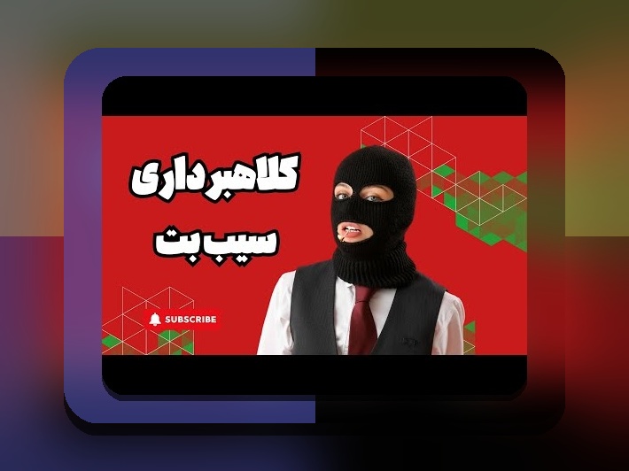 آیا سیب بت معتبر است؟ بررسی صحت و اعتبار سایت شرط بندی سیب بت در ایران