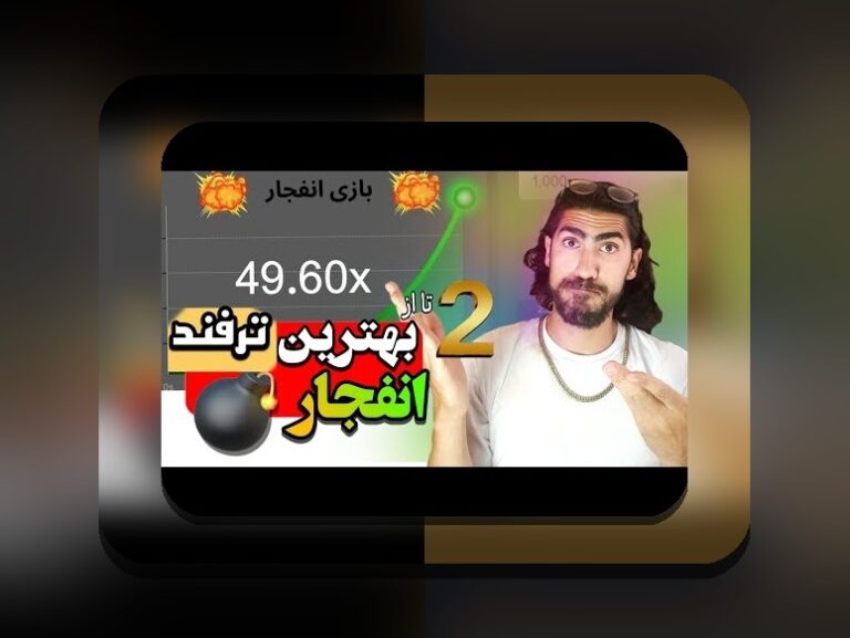 ربات بازی انفجار هات بت چیست؟ هر آنچه باید درباره این ابزار مهم در سایت شرط بندی بدانید