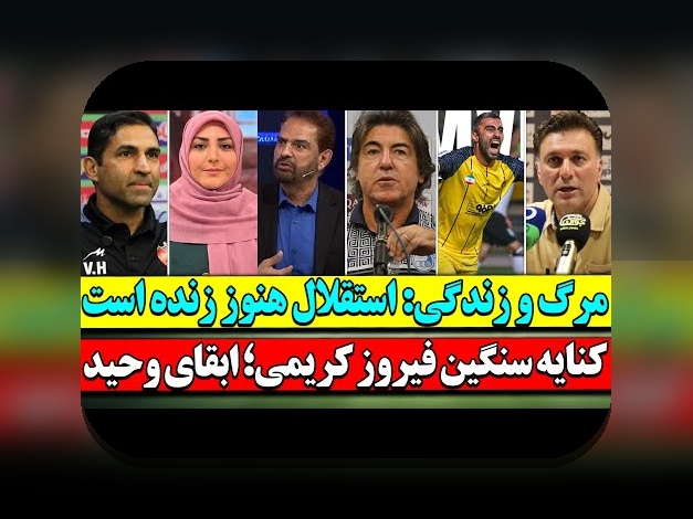 آخرین اخبار استقلال: هر آنچه باید درباره تیم محبوب‌تان بدانید در سایت شرط بندی